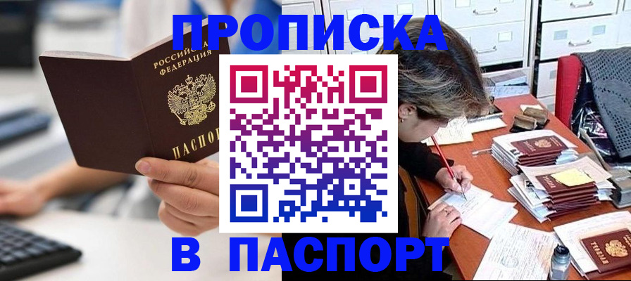 купить прописку в Артёмовском